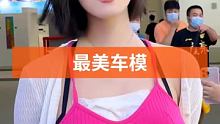 #最美车模 #集结吧光合创作者 #好身材秀出来