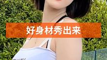 #好身材秀出来 #集结吧光合创作者 #这谁顶得住啊