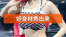 #好身材秀出来 #集结吧光合创作者 #最美小姐姐