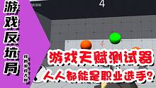 【游戏反坑局】菜鸟or大神，来测一测你的游戏天赋到底如何