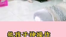 熊孩子神操作 