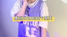 重回2020的内个夏天 爷青回#鸭子舞