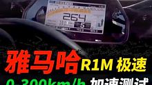 雅马哈r1m，0－300加速测试，国外专业测试，请勿模仿 #摩托车 #机车 #雅马哈r1m