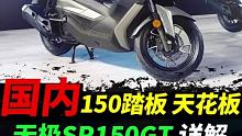 国内最强150踏板车易主，无极sr150配置最高 #摩托车新车指南 #踏板摩托车  #无极SR150