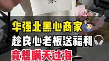 黑心商家居然想瞒天过海?华强北良心老板重拳出击#智能手表 #蓝牙耳机 #华强北