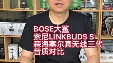 BOSE大鲨、索尼LINKBUDS S和森海塞尔真无线三代三款真无线旗舰耳机音质对比