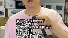 昨天我说了0.6个W以下音质比B20好的便携音箱请您抓紧找出来吧，150米在冲您招手呢