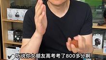听说这位的女朋友高考考了八百多分，我拿起耳机赋诗一首 #耳机
