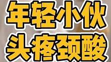 #体态纠正 #三慎泰 #偏头痛 #腰椎间盘突出 #产后恢复
