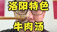 早知有牛肉汤，何必去洛阳！#速食美食 #美食 #地方特色美食
