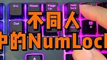 不同人眼中NumLock键的作用 #电脑 #键盘 #电脑知识