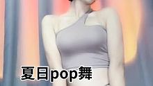 #夏日pop舞 #卡点舞 #美女跳舞