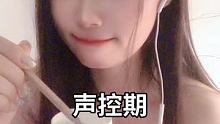 #声控 #记得