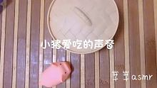#集结吧光合创作者  猪猪喊你吃饭 #声控