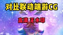 星守系列皮肤15号登陆：对比联动端游CG#英雄联盟手游官方解说主持  #2022全球冠军杯#弹幕六月
