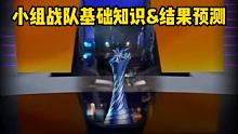 预言家小组赛结果预测&各赛队常识#英雄联盟手游官方解说主持  #2022全球冠军杯#弹幕六月黄金激励