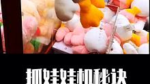 抓娃娃机秘诀，准到老板都怕你 