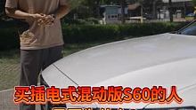 想知道，买插电式混动版的S60的人都是因为什么？ 
