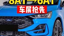 三缸+8AT→四缸+6AT！一大波外观、运动配置升级！你觉得福克斯还能赢回市场吗？ #福特 #福克斯