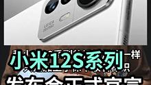 小米12S系列发布会正式官宣-定档7月4号发布，手机摄影的决定性时刻？ #小米12ultra #小米