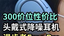 300价位性价比头戴式降噪耳机推荐:漫步者Free Pro-轻测评
 #蓝牙耳机 #头戴式耳机 #数