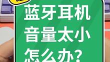 蓝牙耳机音量太小怎么办？
 #蓝牙耳机 #真无线蓝牙耳机 #数码新品测评官
