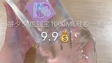这次做的真的好透啊，透到极致了。9.9 1000ml一桶。