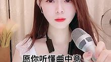 #爱唱歌 #用心唱歌给你听 愿你听懂曲中意、不做曲中人