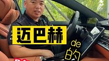 迈巴赫的隐藏功能！学会了离车也就不远了… #每天分享汽车知识 #迈巴赫 #带你懂车