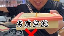 鉴别空滤空调滤芯的方法分享给大家做为参考！ #学点养车知识 #汽车小知识 #汽车
