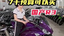 #机车 #摩托车 兄弟们，预算7千能买的跑车你爱了吗？