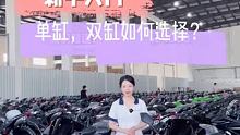 #摩托车机车 #总有一款适合你的车 #我有一个机车梦 新手入门，你会选择单缸还是双缸？