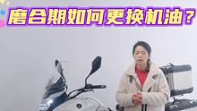 #机车 #摩托车 #恒舰500X  磨合期更换机油你知道吗？