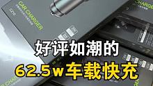 跟小米卖99的一模一样，搞一个 #车载快充  #猫哥评测 