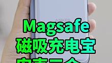 不得不说磁吸生态真的强、所以我选安克的三合一#AnKer #充电宝 #MagSafe