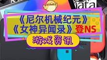 #尼尔机械纪元  这下全平台只有一个没法调中文了，#女神异闻录5  也将登陆NS#switch游戏 