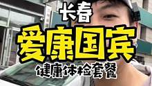 爱康国宾健康体检定期要给自己身体做保养#跟着抖音来探店 #爱康国宾 #体检