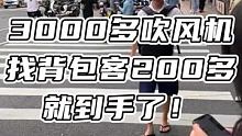 3000多吹风机找背包客200多就到手了！ 