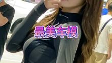 #最美车模 #集结吧光合创作者