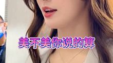 #美不美你说的算 #清纯女神 #颜值美女