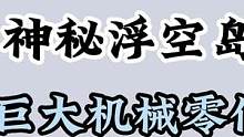 须弥预告片段分析，神秘浮空岛、巨大机械零件#仲夏幻夜奇想曲 #原神  #原神攻略 #须弥 