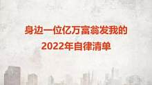 时间过得太快了，2022年已过半，年前制定的计划还在计划着！昨天身边一位身价上亿的朋友发了我他的20