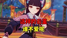 我玩原神的第148天：这样的云堇，谁不爱呢？