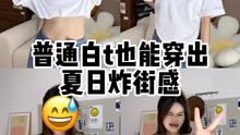 四种扎白t的方法  让你穿出夏日炸街感，我看看是哪个美女还学不会的 #如何穿出夏日炸街感 #我是爆款