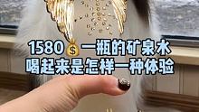 1580一瓶的矿泉水喝起来是怎样一种体验？