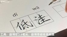 太顺滑了吧！这样练字真的好有感觉！！
啊啊啊那个“害”字我错了好多年，竖画是出头的！震惊˃ʍ˂今天才
