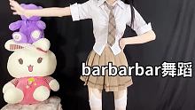 咱就是说，前一段时间去放牛了，现在才回来 #barbarbar舞蹈挑战 #夏日暴击