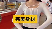 #完美身材