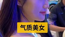 #气质美女
