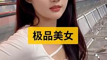 #气质美女